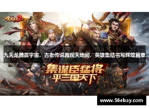 九天龙腾震宇宙,古老传说再现天地间,英雄集结书写辉煌篇章