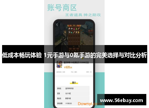 低成本畅玩体验 1元手游与0氪手游的完美选择与对比分析