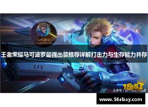 王者荣耀马可波罗最强出装推荐详解打击力与生存能力并存