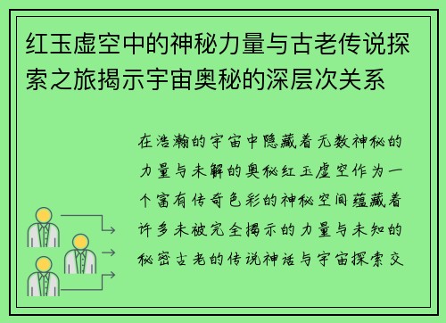 红玉虚空中的神秘力量与古老传说探索之旅揭示宇宙奥秘的深层次关系