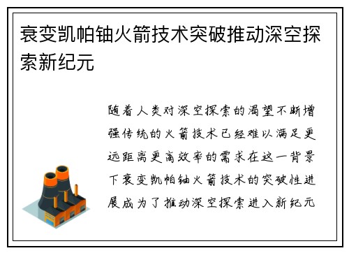 衰变凯帕铀火箭技术突破推动深空探索新纪元