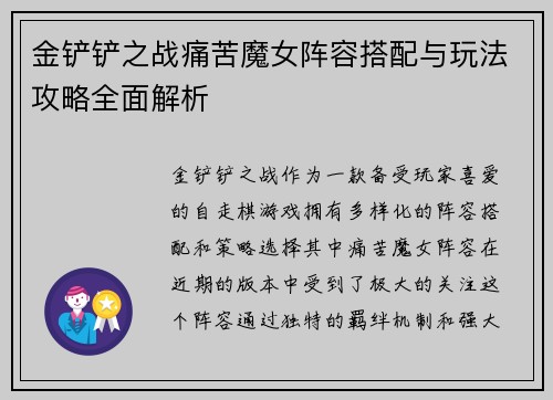 金铲铲之战痛苦魔女阵容搭配与玩法攻略全面解析