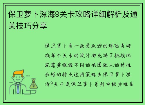保卫萝卜深海9关卡攻略详细解析及通关技巧分享
