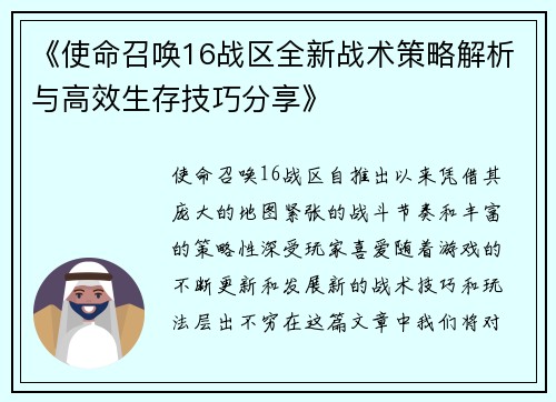 《使命召唤16战区全新战术策略解析与高效生存技巧分享》