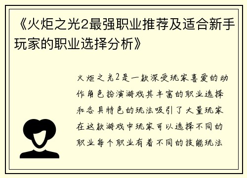 《火炬之光2最强职业推荐及适合新手玩家的职业选择分析》