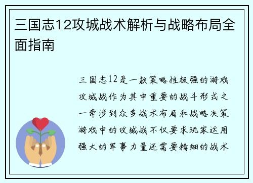 三国志12攻城战术解析与战略布局全面指南