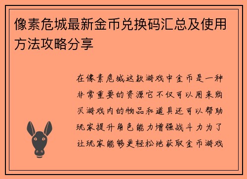 像素危城最新金币兑换码汇总及使用方法攻略分享