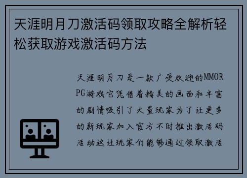 天涯明月刀激活码领取攻略全解析轻松获取游戏激活码方法