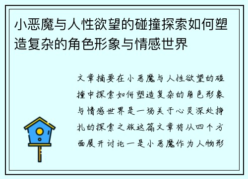 小恶魔与人性欲望的碰撞探索如何塑造复杂的角色形象与情感世界