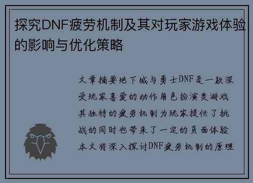 探究DNF疲劳机制及其对玩家游戏体验的影响与优化策略