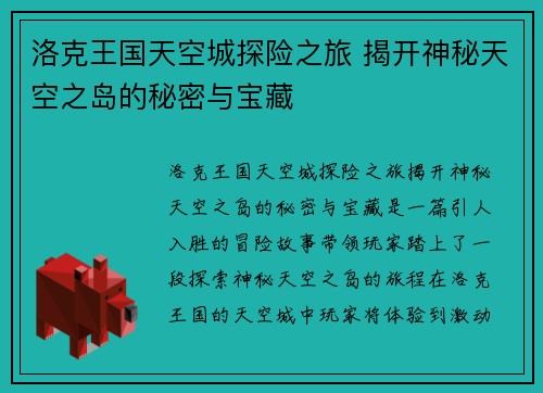 洛克王国天空城探险之旅 揭开神秘天空之岛的秘密与宝藏