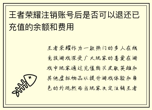 王者荣耀注销账号后是否可以退还已充值的余额和费用