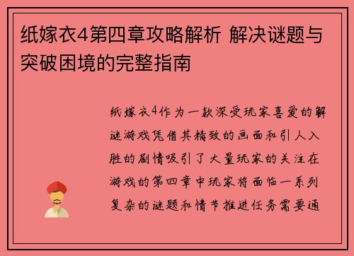 纸嫁衣4第四章攻略解析 解决谜题与突破困境的完整指南