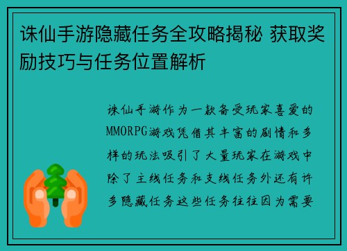 诛仙手游隐藏任务全攻略揭秘 获取奖励技巧与任务位置解析
