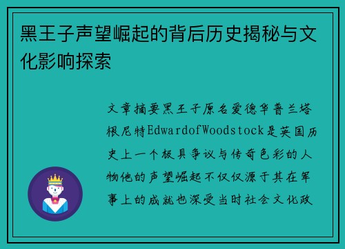黑王子声望崛起的背后历史揭秘与文化影响探索