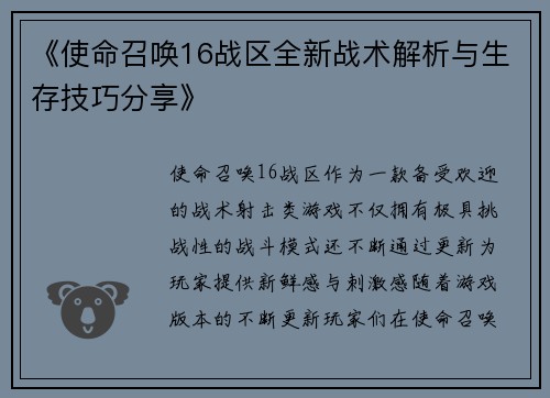 《使命召唤16战区全新战术解析与生存技巧分享》