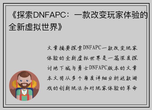 《探索DNFAPC：一款改变玩家体验的全新虚拟世界》