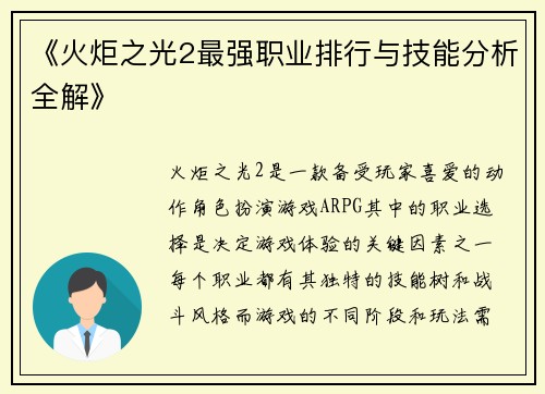 《火炬之光2最强职业排行与技能分析全解》