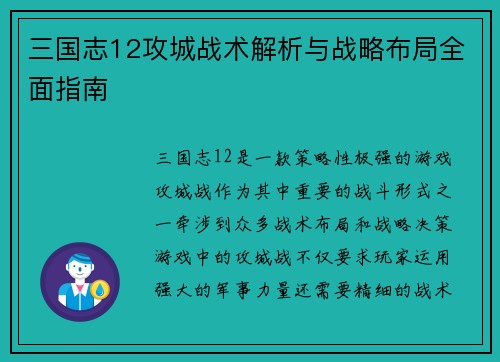 三国志12攻城战术解析与战略布局全面指南