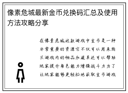 像素危城最新金币兑换码汇总及使用方法攻略分享