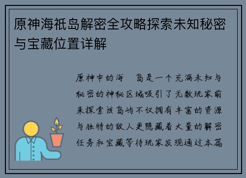 原神海祇岛解密全攻略探索未知秘密与宝藏位置详解