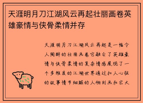 天涯明月刀江湖风云再起壮丽画卷英雄豪情与侠骨柔情并存