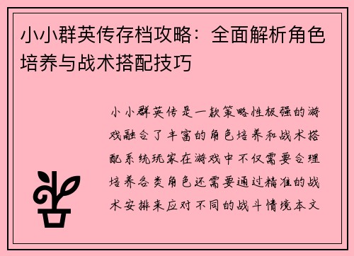 小小群英传存档攻略：全面解析角色培养与战术搭配技巧