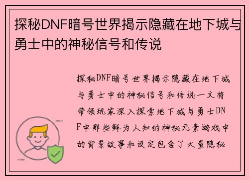 探秘DNF暗号世界揭示隐藏在地下城与勇士中的神秘信号和传说