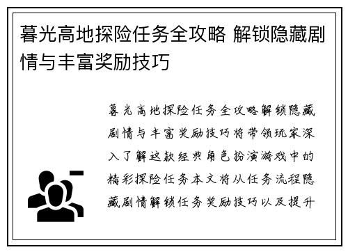 暮光高地探险任务全攻略 解锁隐藏剧情与丰富奖励技巧
