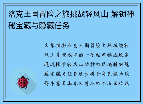 洛克王国冒险之旅挑战轻风山 解锁神秘宝藏与隐藏任务
