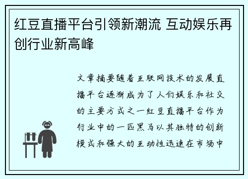 红豆直播平台引领新潮流 互动娱乐再创行业新高峰