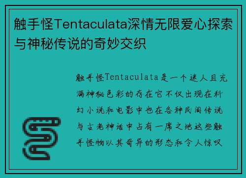 触手怪Tentaculata深情无限爱心探索与神秘传说的奇妙交织