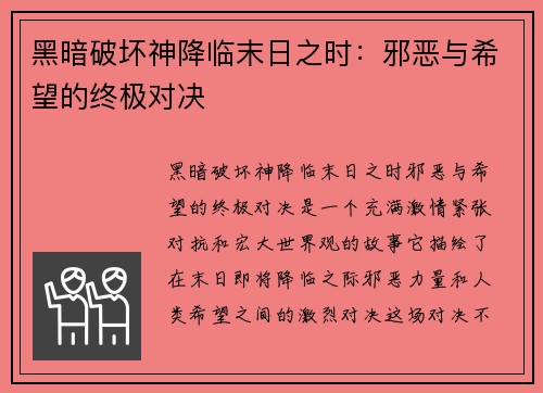 黑暗破坏神降临末日之时：邪恶与希望的终极对决