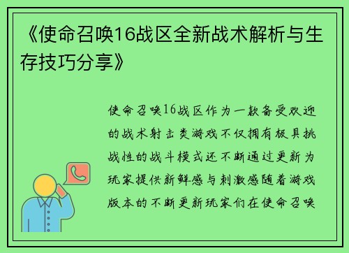 《使命召唤16战区全新战术解析与生存技巧分享》