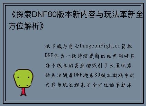 《探索DNF80版本新内容与玩法革新全方位解析》