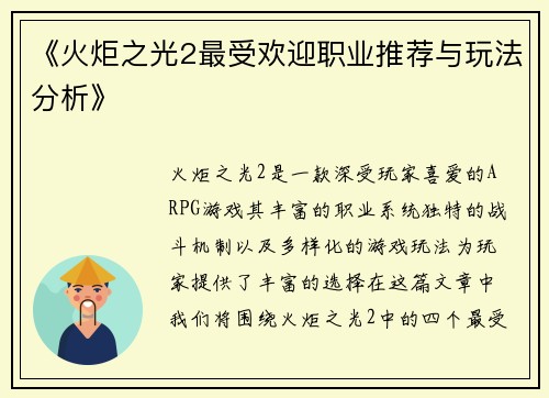 《火炬之光2最受欢迎职业推荐与玩法分析》