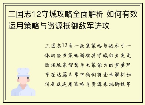 三国志12守城攻略全面解析 如何有效运用策略与资源抵御敌军进攻
