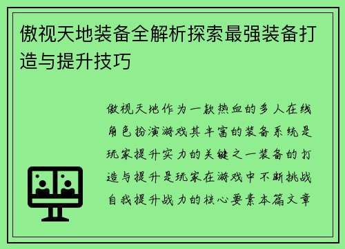 傲视天地装备全解析探索最强装备打造与提升技巧
