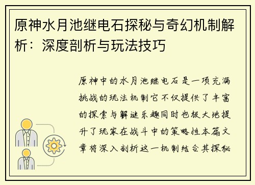 原神水月池继电石探秘与奇幻机制解析：深度剖析与玩法技巧