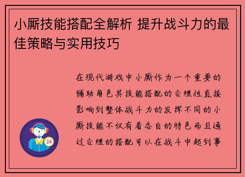 小厮技能搭配全解析 提升战斗力的最佳策略与实用技巧