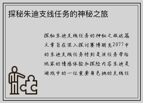探秘朱迪支线任务的神秘之旅