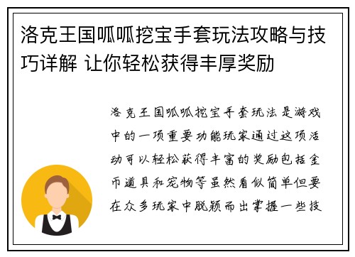 洛克王国呱呱挖宝手套玩法攻略与技巧详解 让你轻松获得丰厚奖励