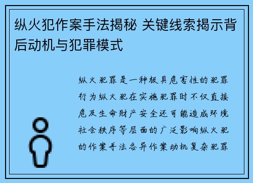 纵火犯作案手法揭秘 关键线索揭示背后动机与犯罪模式