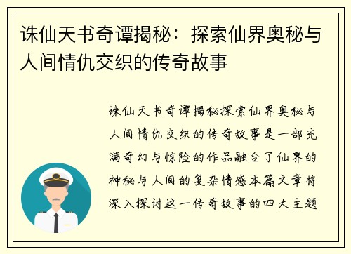 诛仙天书奇谭揭秘：探索仙界奥秘与人间情仇交织的传奇故事