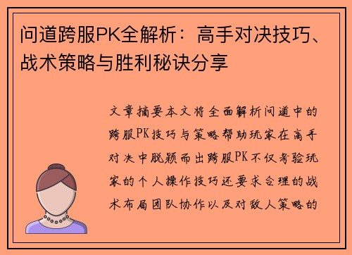 问道跨服PK全解析：高手对决技巧、战术策略与胜利秘诀分享