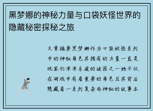 黑梦娜的神秘力量与口袋妖怪世界的隐藏秘密探秘之旅