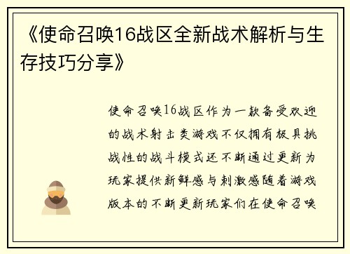 《使命召唤16战区全新战术解析与生存技巧分享》