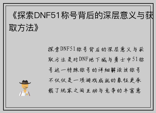 《探索DNF51称号背后的深层意义与获取方法》
