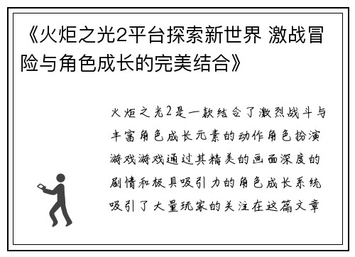 《火炬之光2平台探索新世界 激战冒险与角色成长的完美结合》