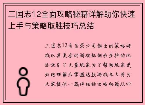 三国志12全面攻略秘籍详解助你快速上手与策略取胜技巧总结